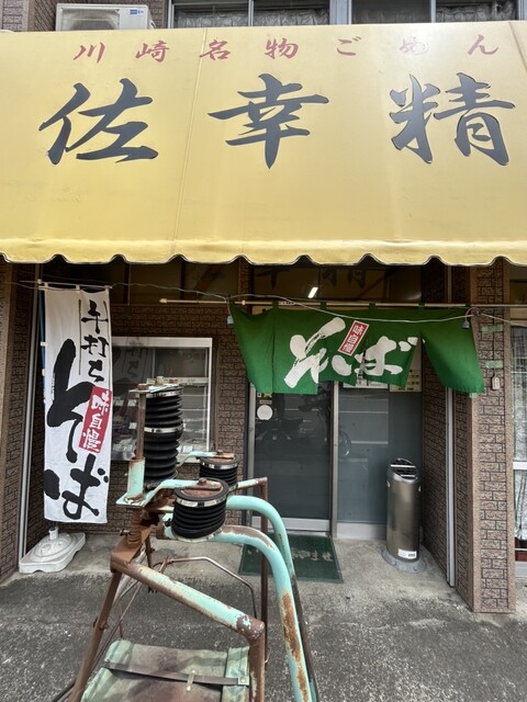 佐幸精肉食堂 - 川崎町その他（そば）の写真