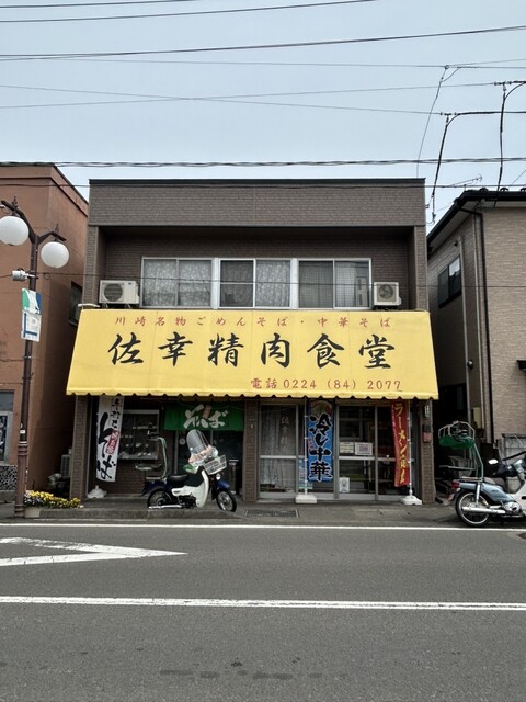 佐幸精肉食堂 - 川崎町その他（そば）の写真