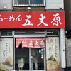 らーめん五丈原 本店