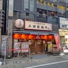 三田製麺所 新宿西口店