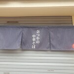 奈つやの中華そば - 