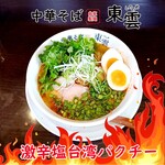 中華そば 東雲 - 激辛塩台湾パクチー