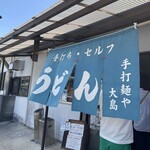 手打麺や 大島 - 