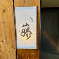 割烹 藤 - 