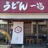 うどん 一福