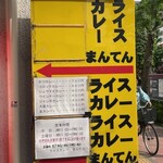 ライスカレー まんてん - 