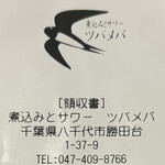 煮込みとサワー ツバメバ - ﾚｼｰﾄのｺﾋﾟｰ