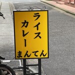 ライスカレー まんてん - 