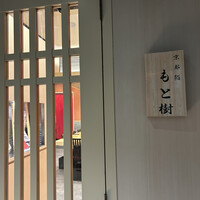 京都 鮨 もと樹 - 