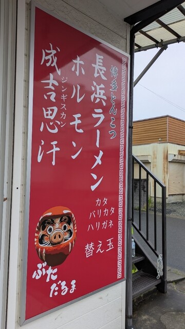 ぶただるま - 登米市その他（ラーメン）の写真