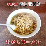 四日市飯店 - もやしラーメン