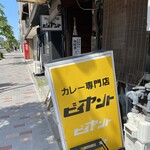 カレー専門店 ビィヤント - 