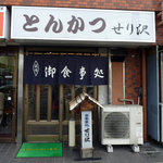 とんかつせり沢 - お店の外観