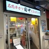 串カツ田中 枚方モール店