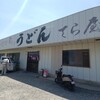てら屋うどん