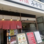 油そば専門店 みや寺 - 