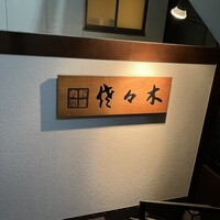 肉鮮問屋 佐々木 - 