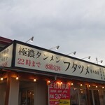 極濃湯麺 フタツメ - 