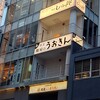 鮨屋のうおきん 銀座店