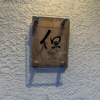 但 - 