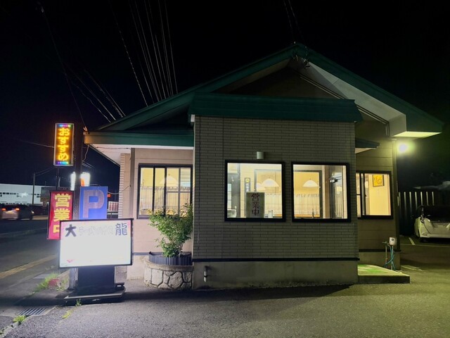 ラーメンハウス大龍 - 米沢（ラーメン）の写真
