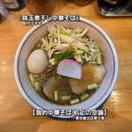 我的中華そば 机上の空論。 - 