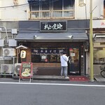 我的中華そば 机上の空論。 - 