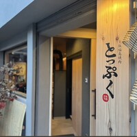 大阪福島焼肉 とっぷく - 