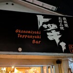 鉄板焼 お好み焼 トッキー - 