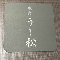 うし松 - 