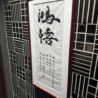 港式料理 鴻禧 - 