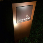 ブレストンコート ユカワタン - Jul, 2014