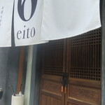 お酒と中華 eito - おしゃれなエントランス