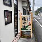 梅の家菓子舗 - 