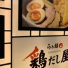 らぁ麺 鶏だし屋
