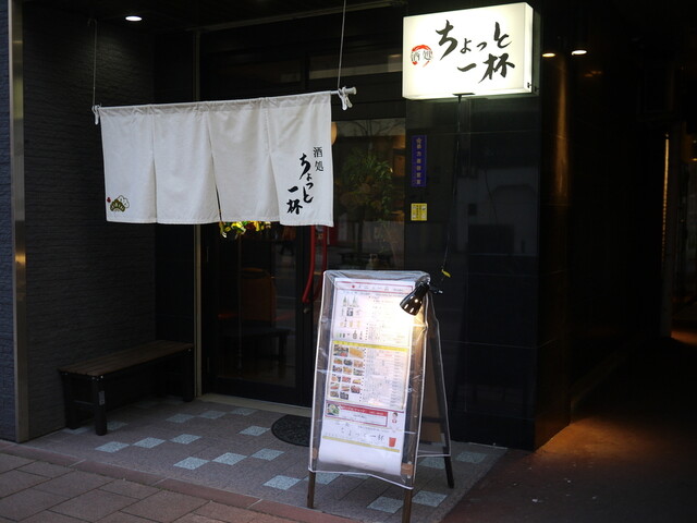 酒処 ちょっと一杯 - 旭川（居酒屋）の写真