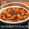 四川料理MITSUBACHI