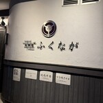 肉料理ふくなが - 