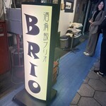 酒肴飯ブリオ - 