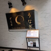 うなぎ 目白ぞろ芽 - 