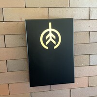 焼肉すどう 春吉 - 