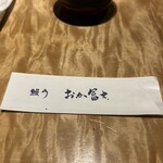 鰻う おか冨士 - 箸入れドーン