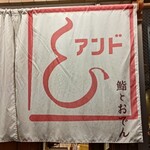 鮨とおでん＆ - お店のロゴつき暖簾