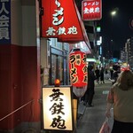 無鉄砲  大阪店 - 