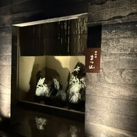 御料理 まつ山 - 