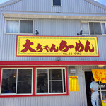 大ちゃんラーメン - 