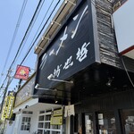 ラーメン 坊也哲 - 