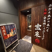 創作料理と宝石鍋しゃぶしゃぶ 宝泉 - 