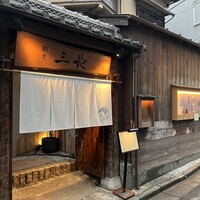 割烹 三長 渋谷 - 