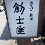 きのこ料理 創士庵 - 